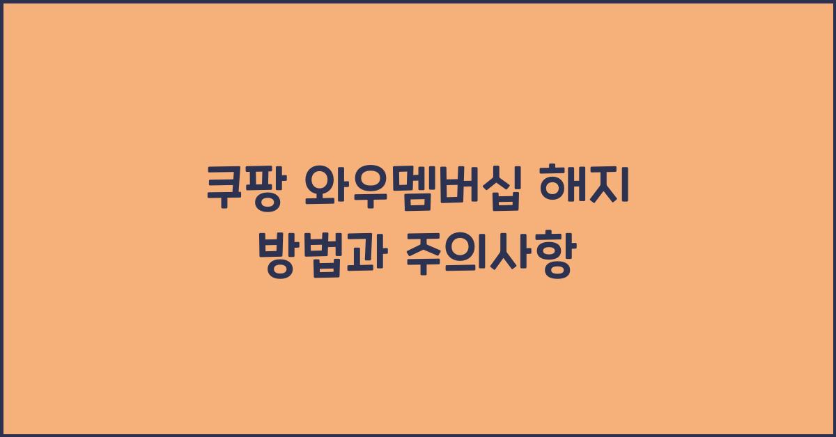 쿠팡 와우멤버십 해지