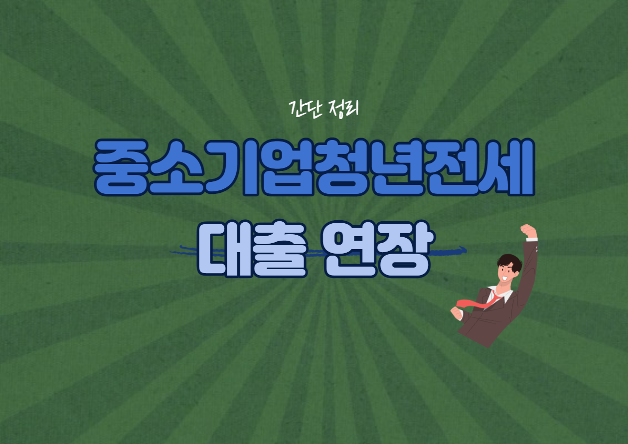 중소기업청년전세대출 연장