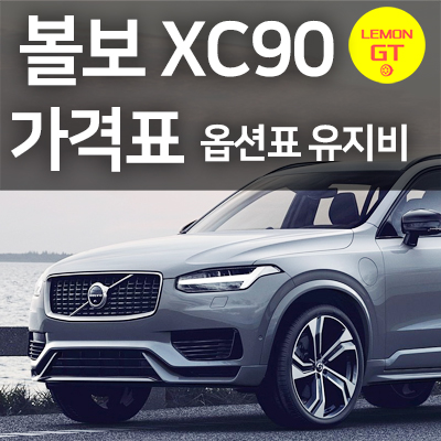 볼보XC90가격