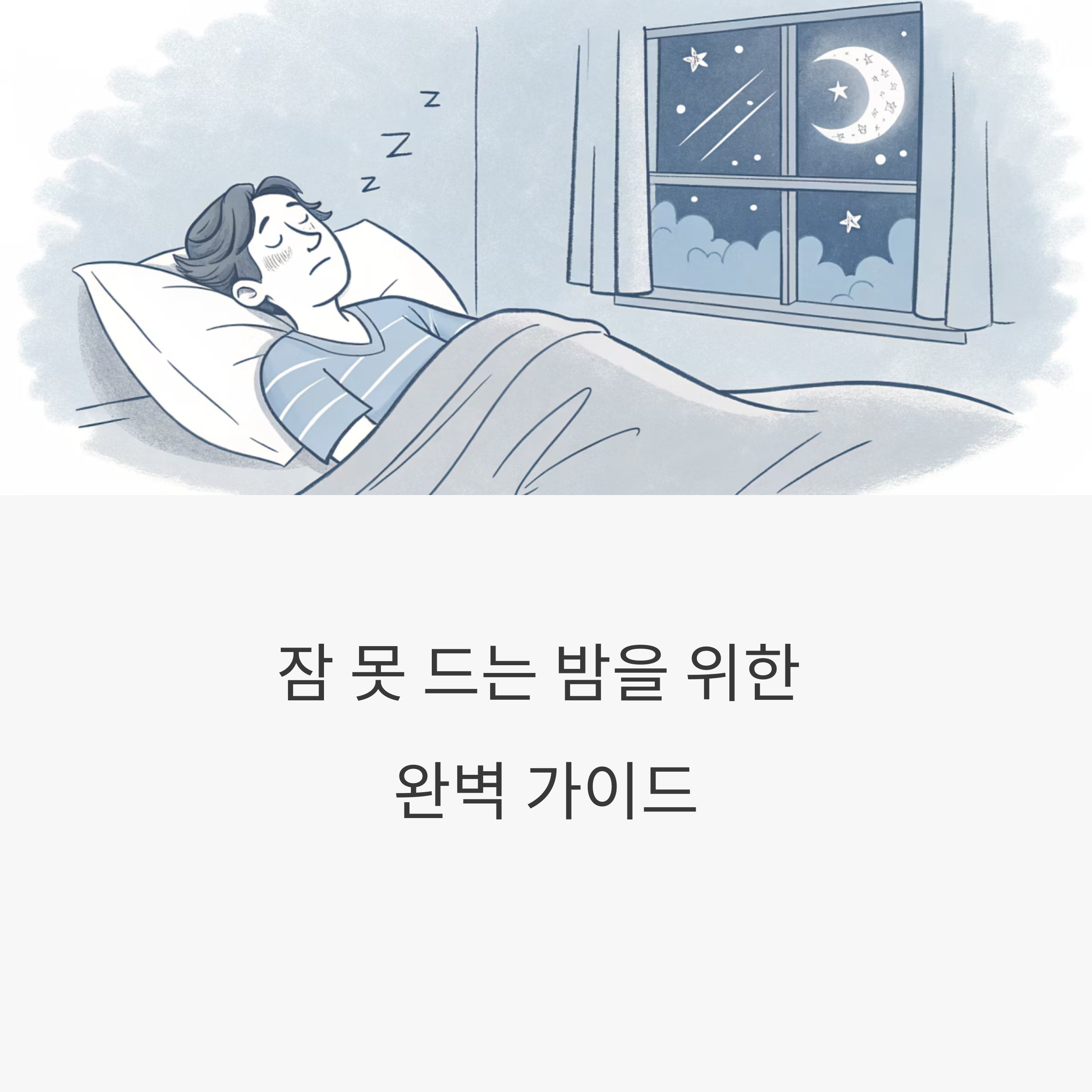 잠 못 드는 당신을 위한 솔루션: 영양제와 수면 습관의 완벽한 조화