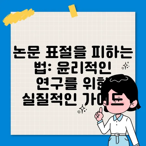 논문 표절을 피하는 법: 윤리적인 연구를 위한 실질적인 가이드