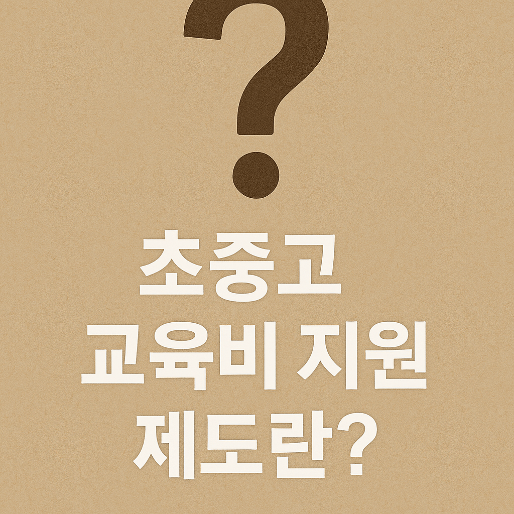 초중고 교육비 지원제도란