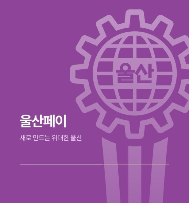 울산페이
