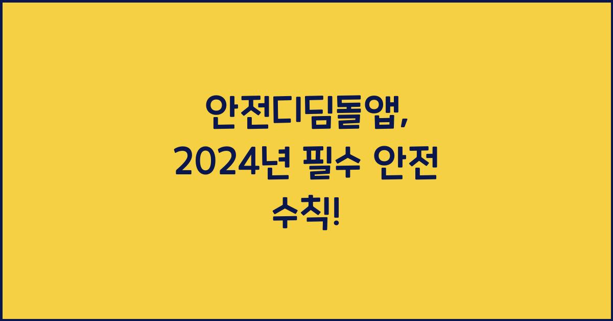 안전디딤돌앱