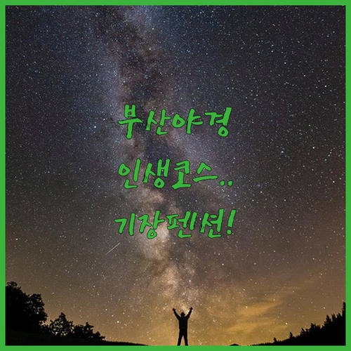 부산 동구 산복도로 야경 투어 코스 ..