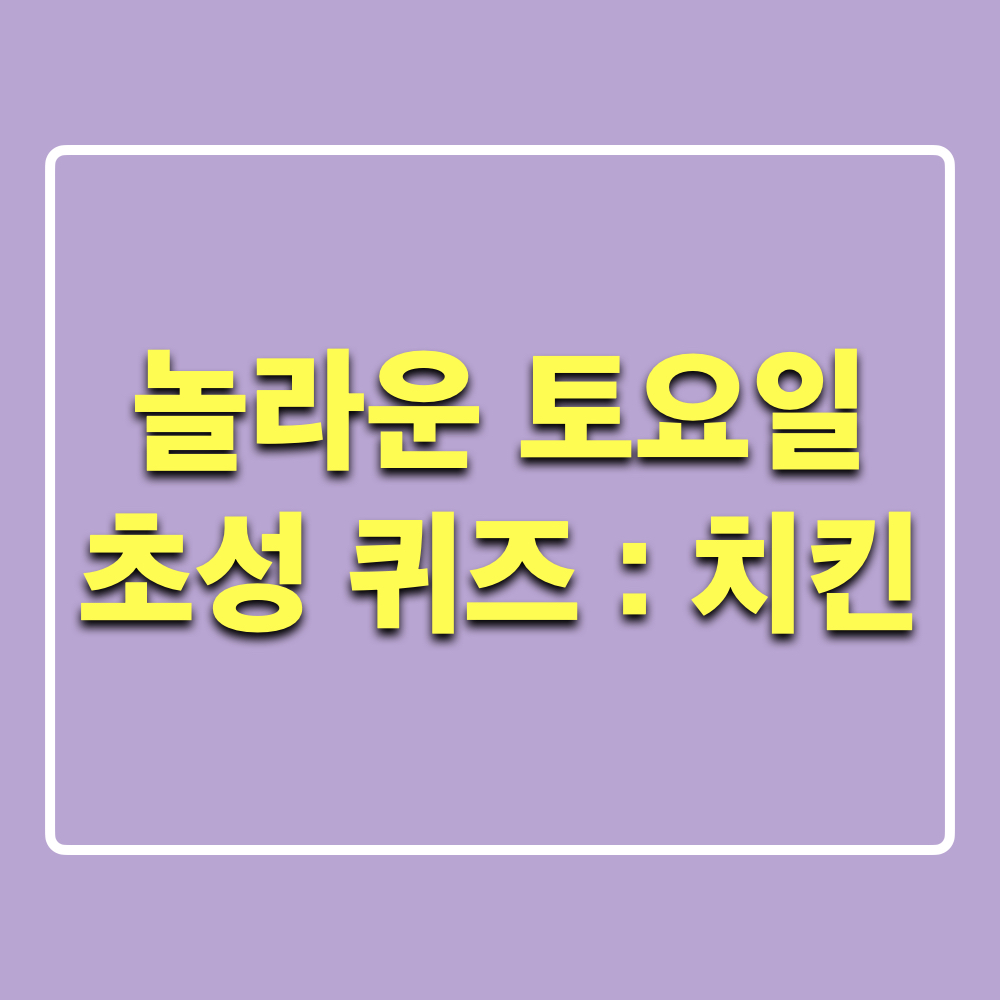 놀라운토요일352회_초성퀴즈_치킨편