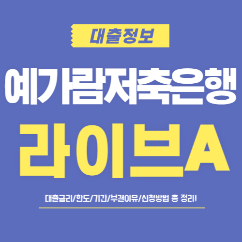 예가람저축은행-라이브A-썸네일