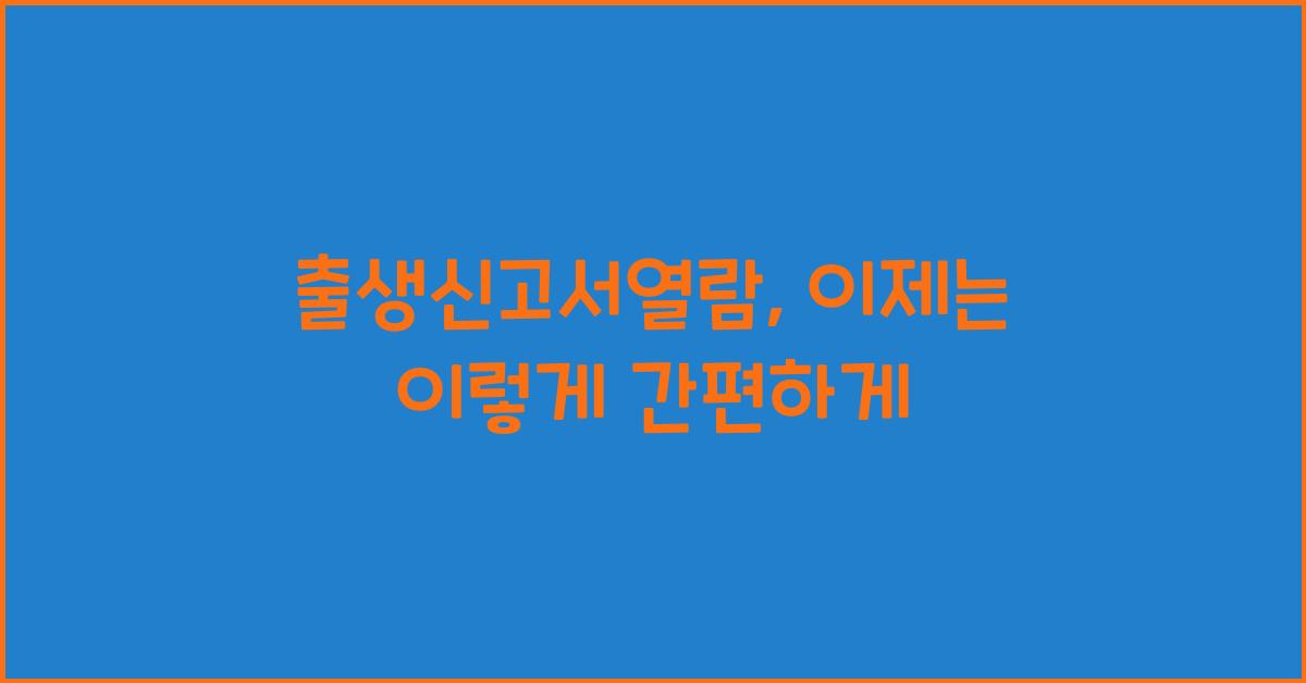 출생신고서열람