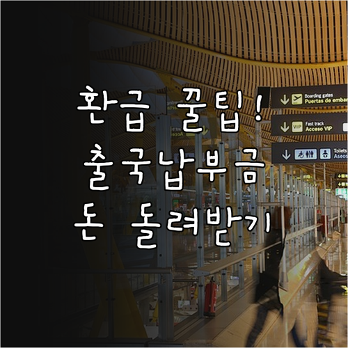 해외여행 후 출국납부금 환급 신청하세..