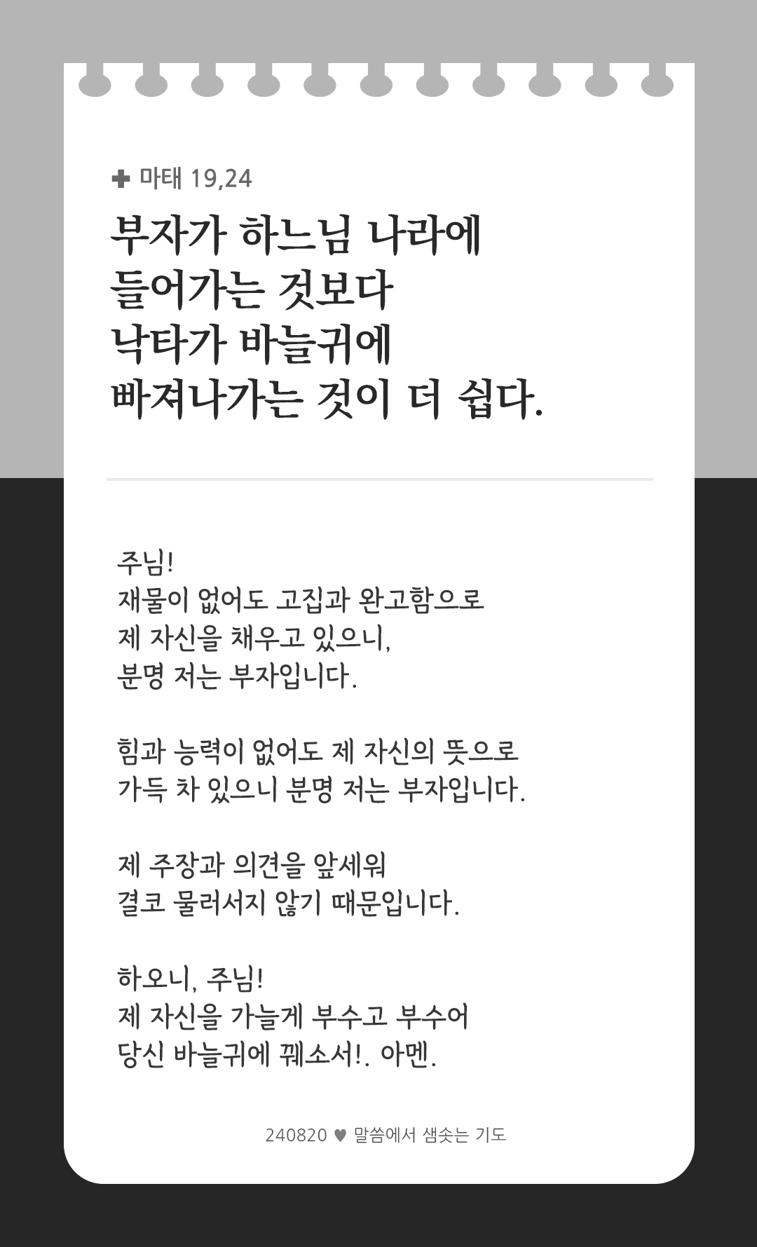부자가 하느님 나라에 들어가는 것보다낙타가 바늘귀에 빠져나가는 것이 더 쉽다 (마태 19,24) by 피어나네 렉시오 디비나 말씀에서 샘솟는 기도 말샘기도 성경말씀 성경구절 이미지