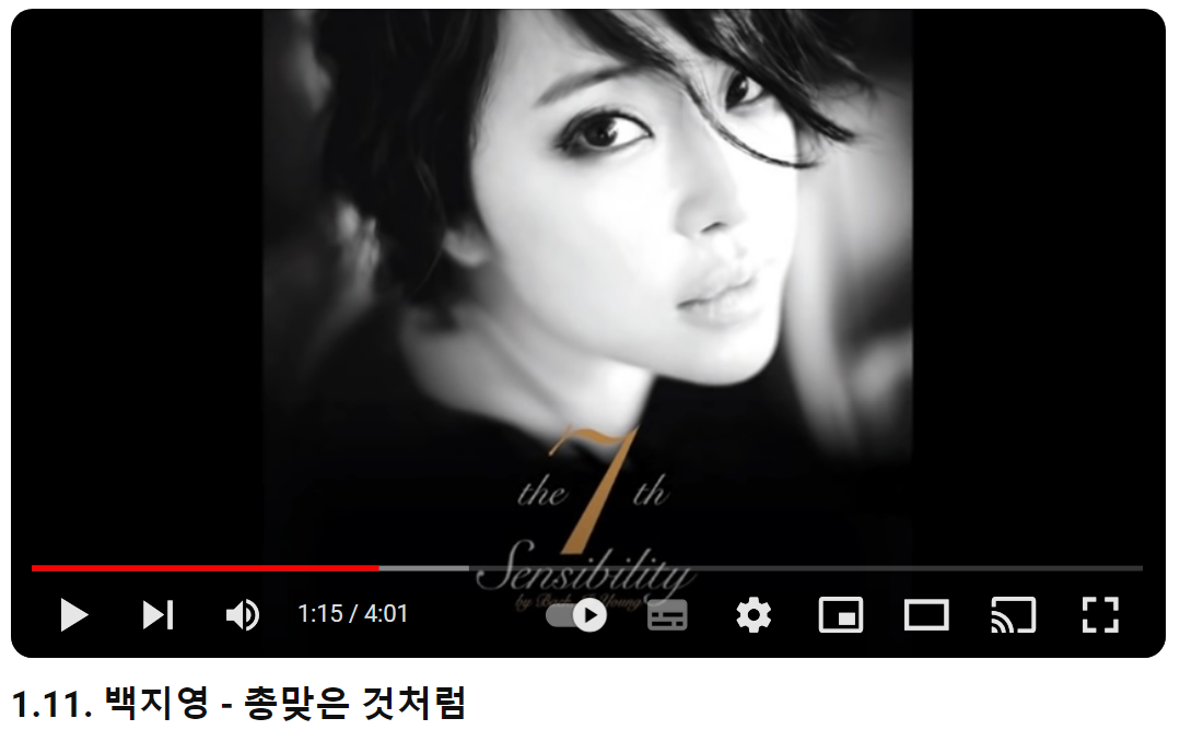 백지영-총-맞은-것처럼