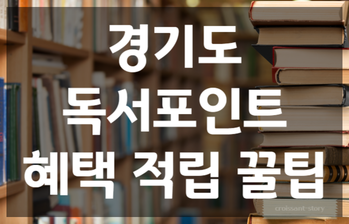 경기도 독서포인트 관련 이미지
