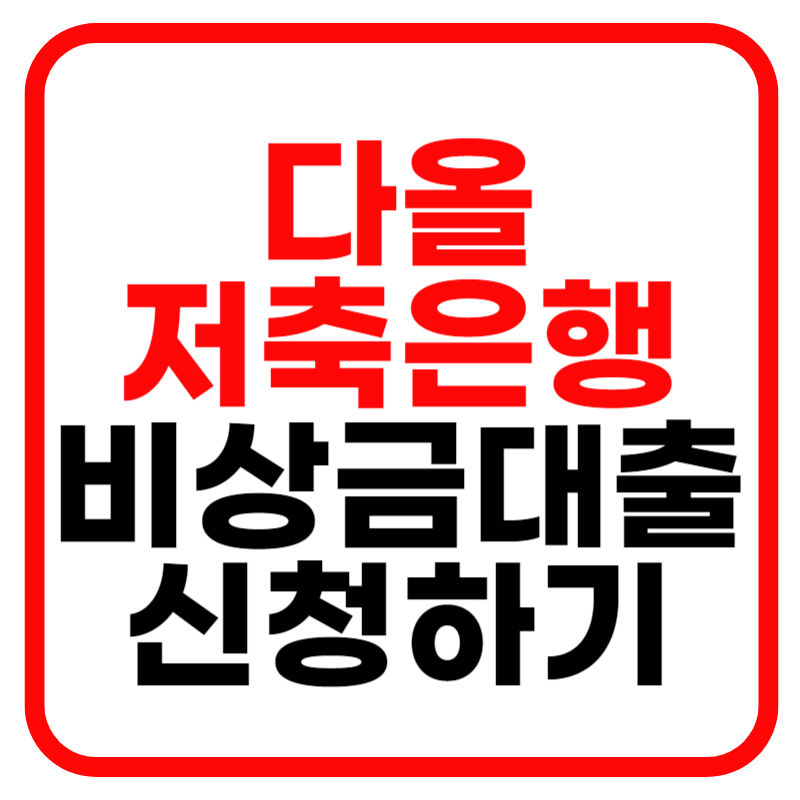 다올저축은행 비상금대출