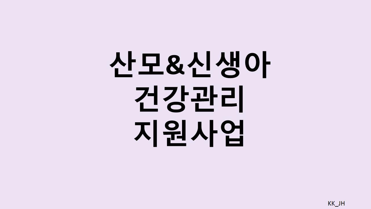 신생아 건강검진부터 모유슈까지, 건과완리 지원사업
