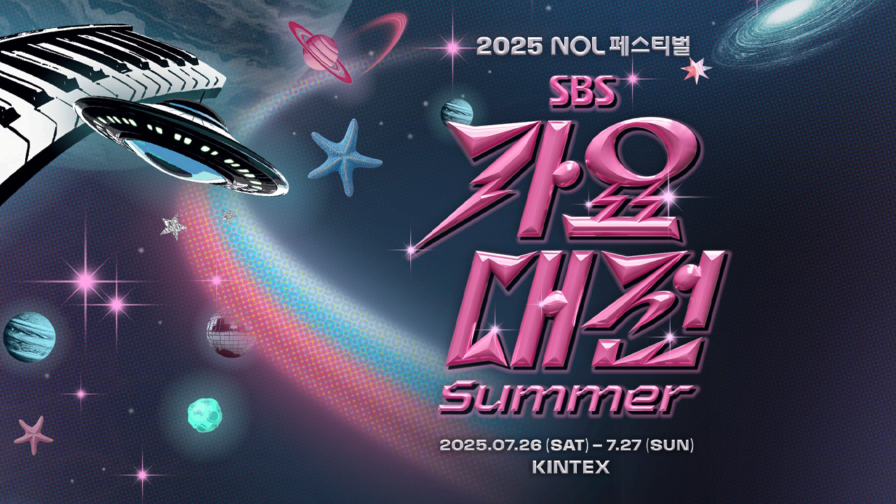 SBS 가요대전 서머