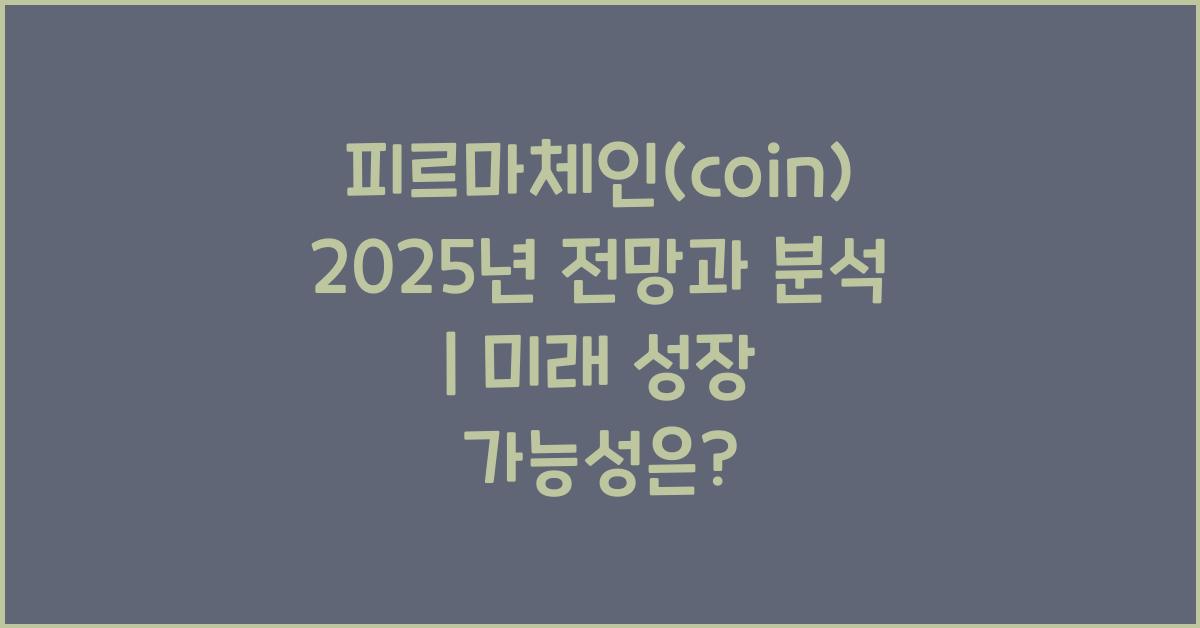 피르마체인(coin) 2025년 전망과 분석