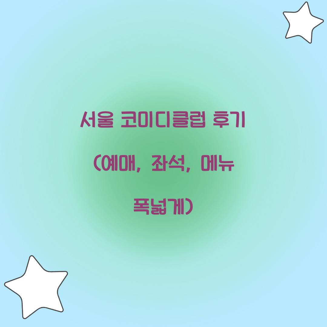 서울 코미디클럽 후기
