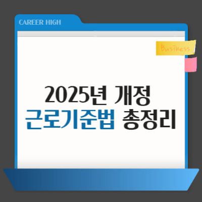 2025년 근로기준법 개정, 연차휴가 변경, 2025 육아휴직 제도, 야근수당 계산법, 휴일근로 수당, 플랫폼노동자 산재보험, 직장 내 괴롭힘 법 개정, 52시간제 변경, 퇴직금 중간정산 제한, 노동법 바뀌는 점