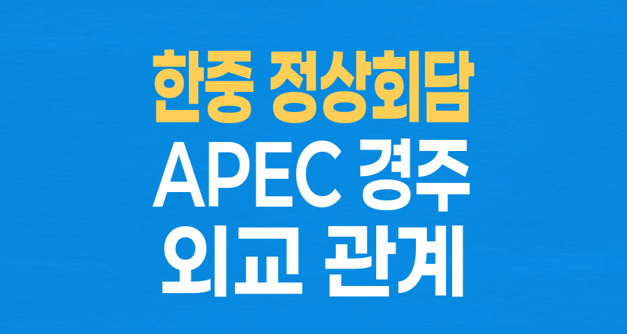 9년 만의 재정립: 경주 APEC, 한중 관계 회복의 새 지평을 열다