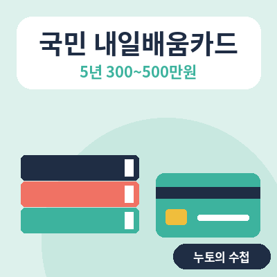 국민 내일배움카드 썸네일