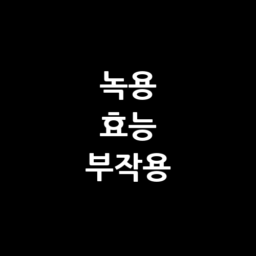 녹용의 효능과 부작용