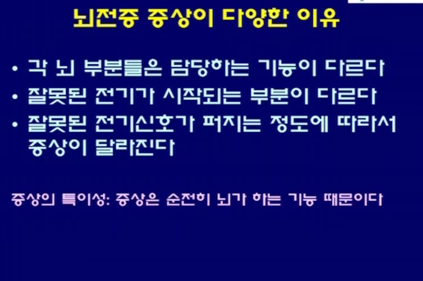 뇌전증-이상건-교수