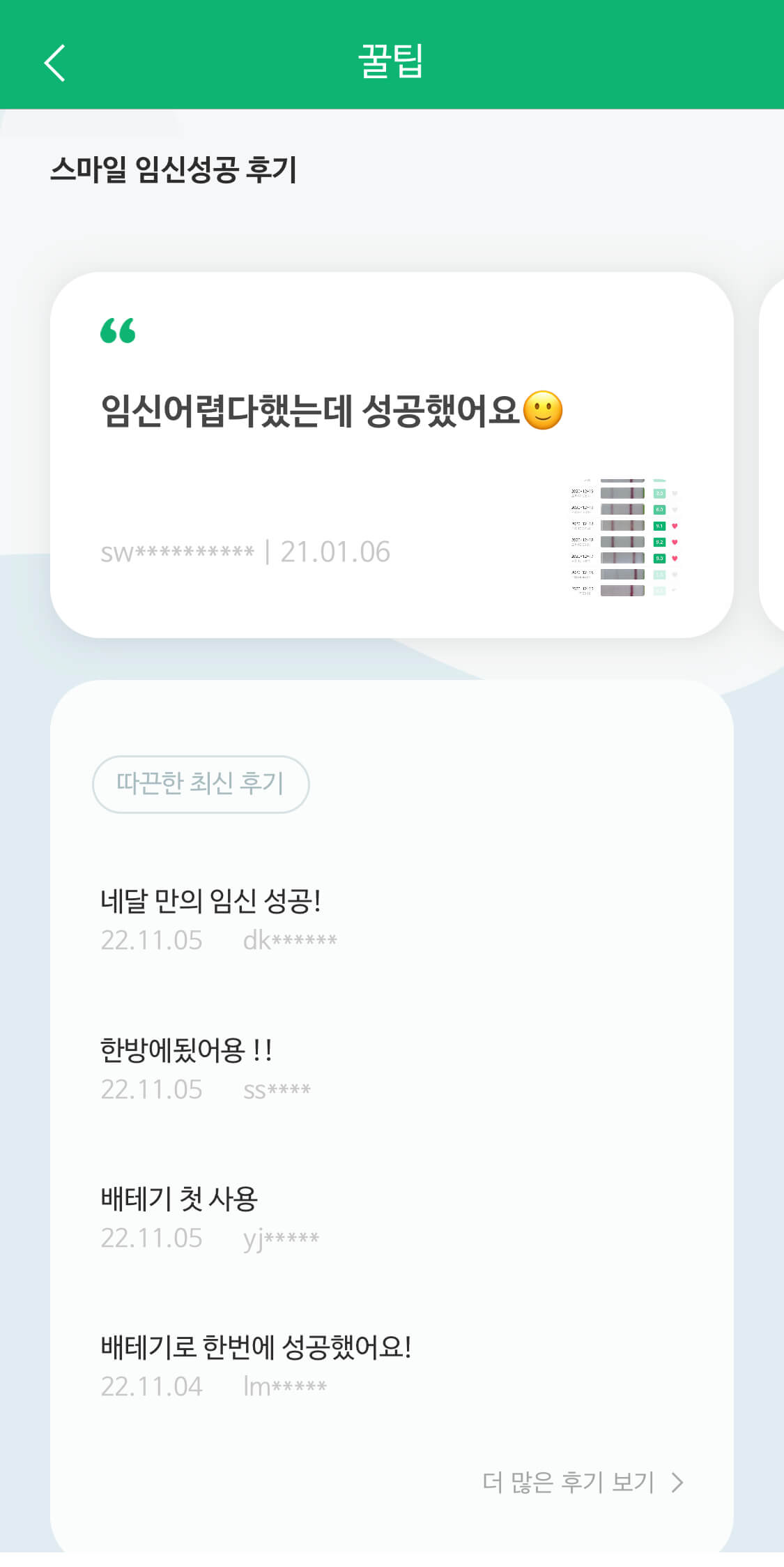 스마일 임신 성공 후기