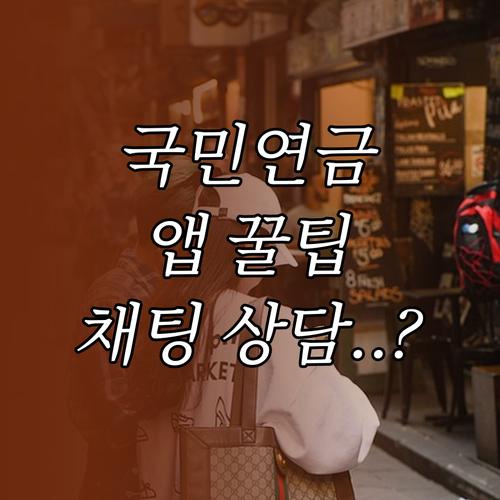 내곁에 국민연금 앱 주요 서비스와 채..