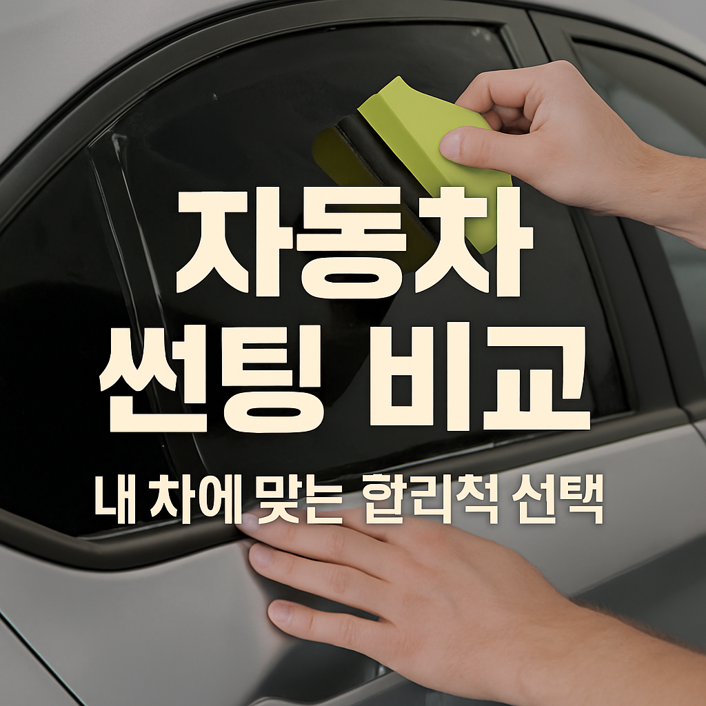 자동차 썬팅 하는 사람