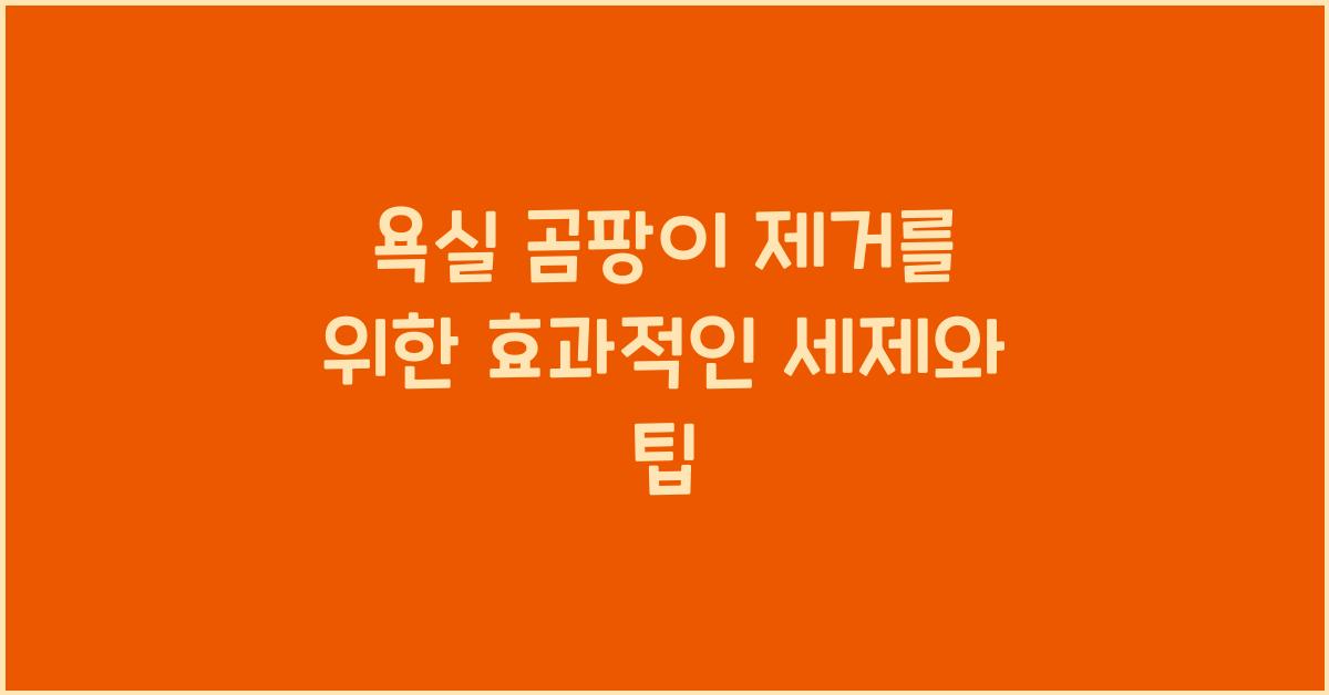 욕실 곰팡이 제거