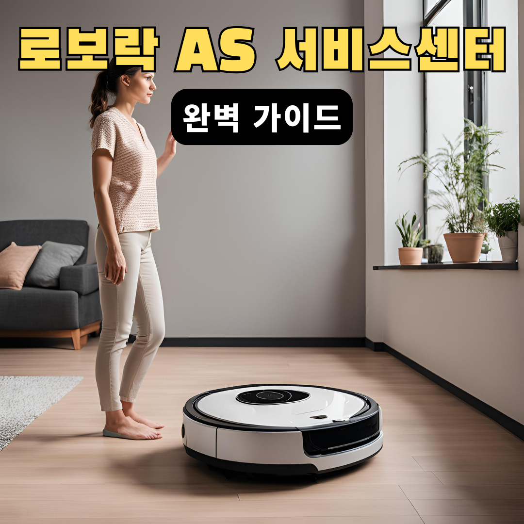 로보락as서비스센터