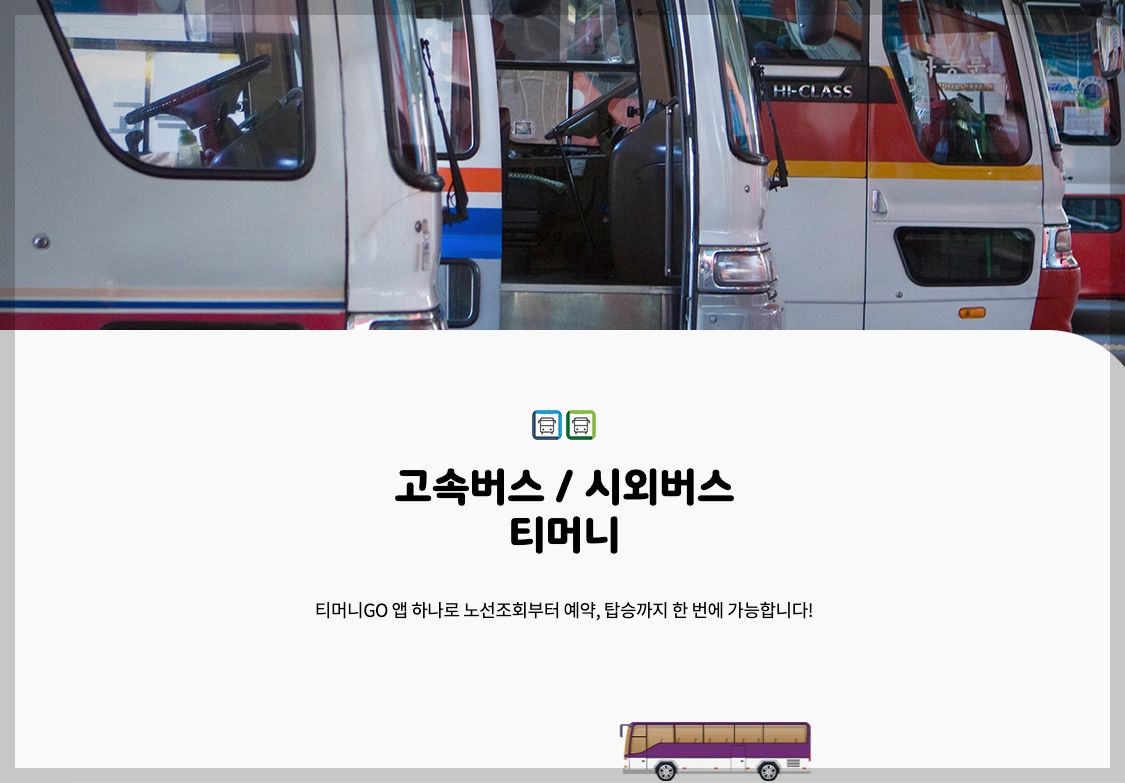 철원시외버스터미널 시간표, 노선도 예매, 환불 3분 가이드