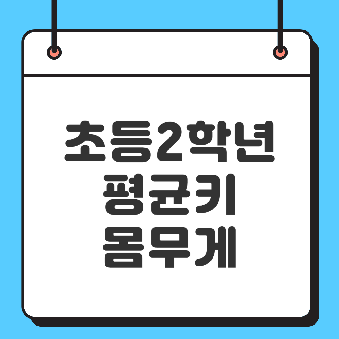 초등 2학년 평균 키와 몸무게 관련 사진