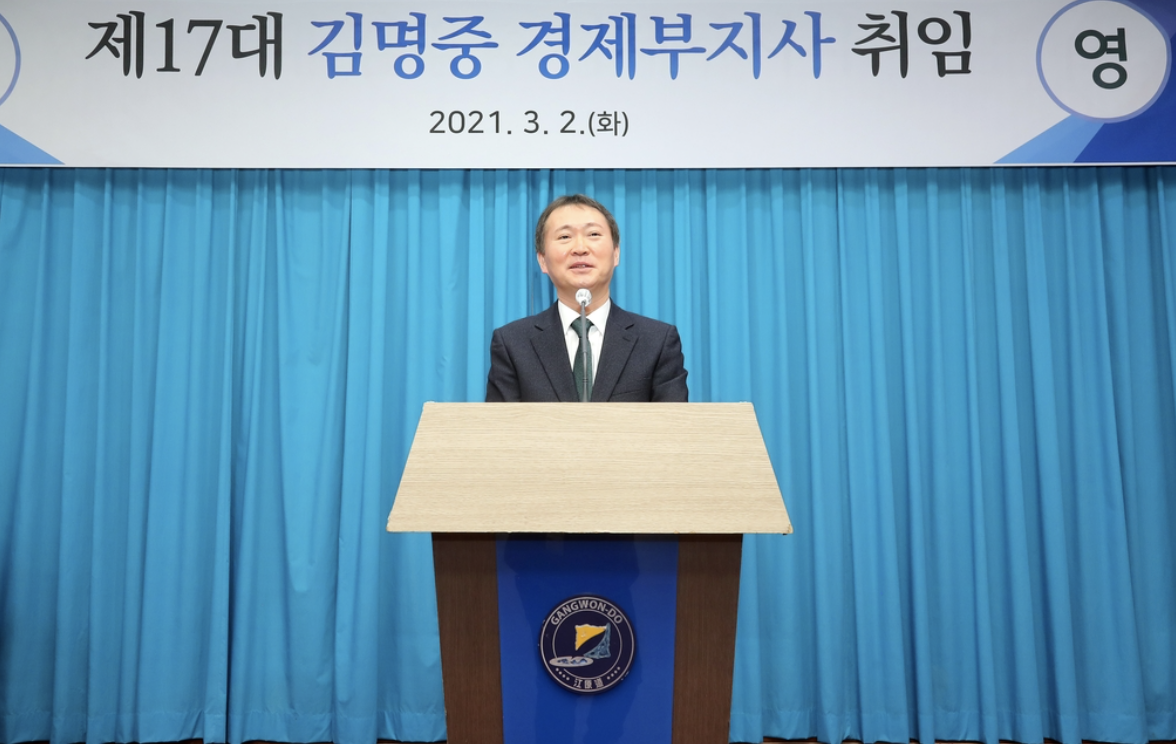 김명중 강원도 경제부지사