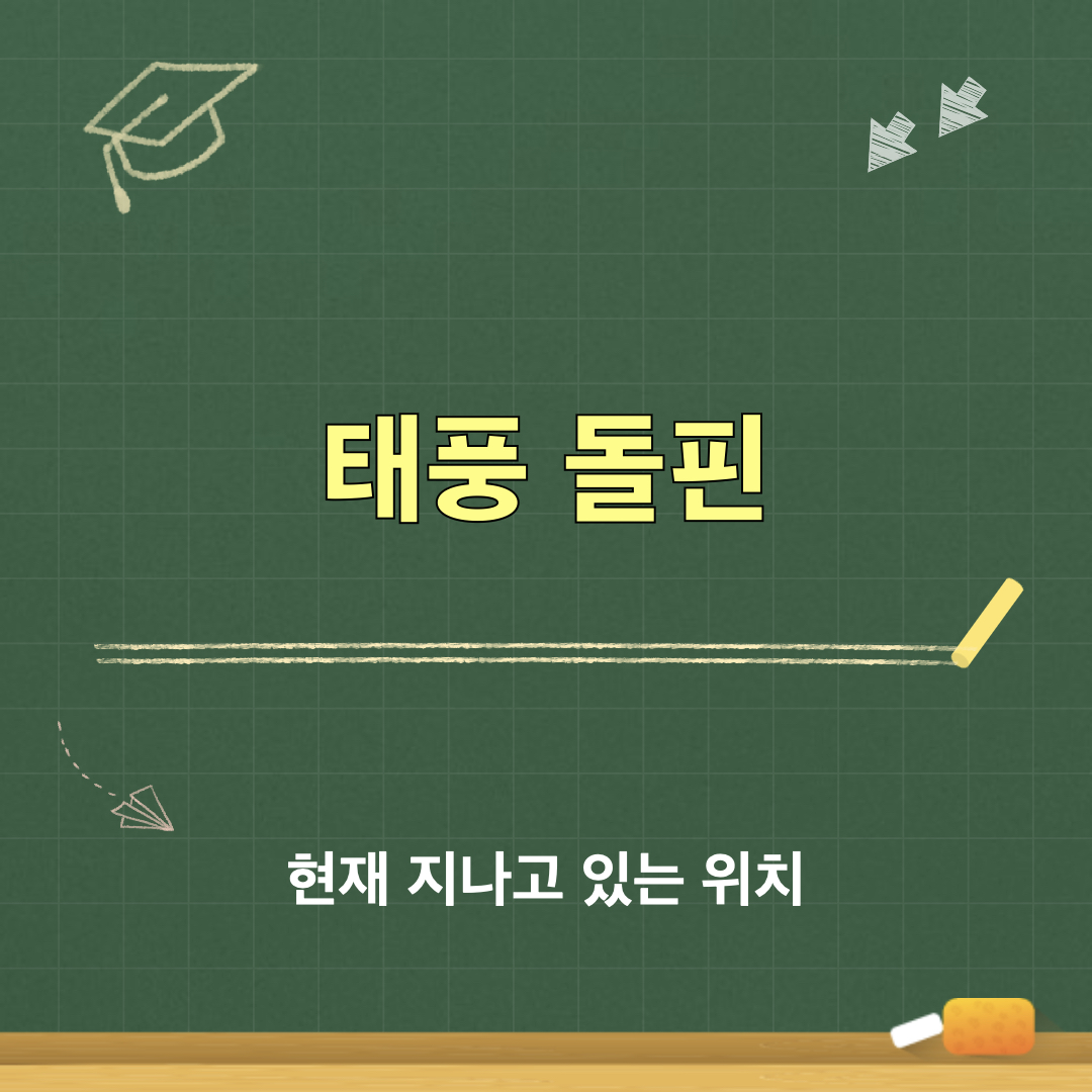 태풍_돌핀_위치