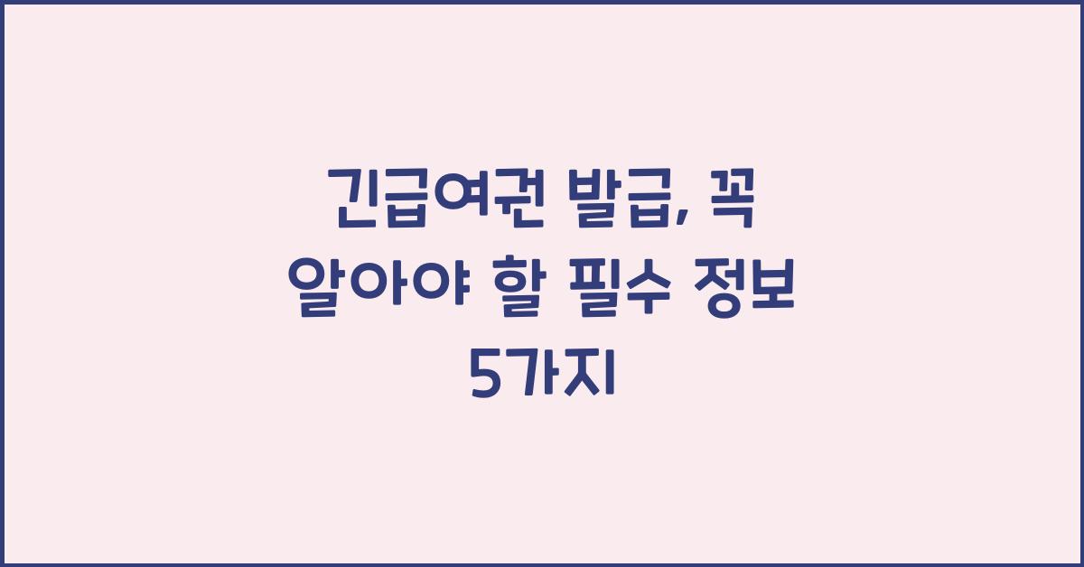 긴급여권 발급