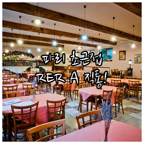 파리 근교 뤼에유 말메종 가성비 호텔..