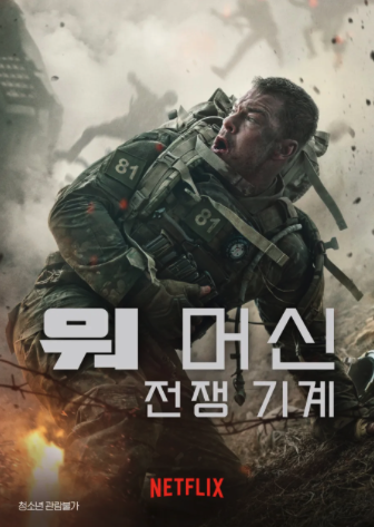 워머신 포스터