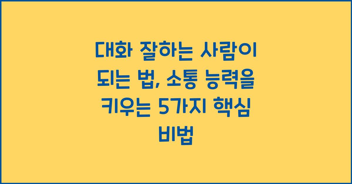 대화 잘하는 사람이 되는 법