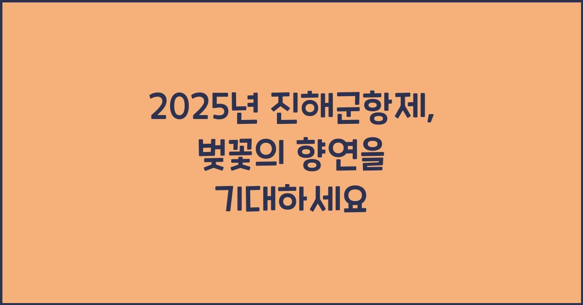 2025년 진해군항제