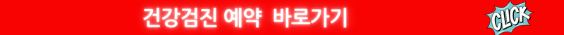 건강검진 예약 바로가기