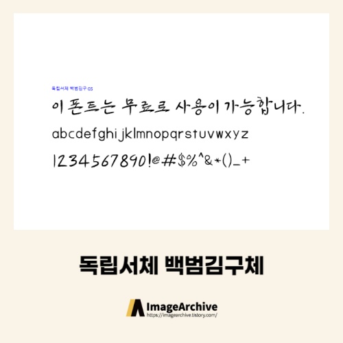 독립서체 백범김구체 - 비상업용 무료폰트 다운로드