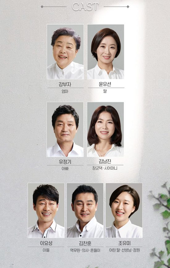 연극 친정 엄마와 2박 3일 출연진들