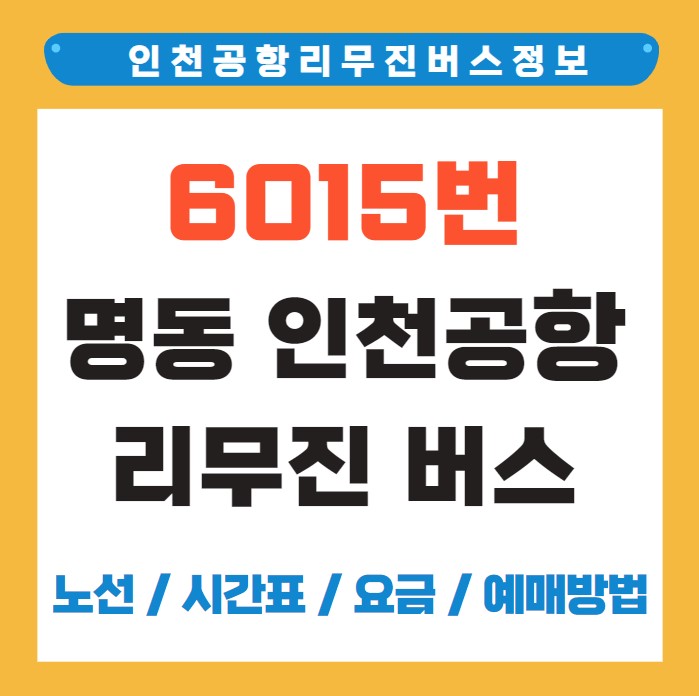 6015번 명동역 인천공항 리무진 버스 노선 시간표 요금 예매 방법