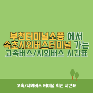 부천터미널소풍에서 속초시외버스터미널 가는 시외버스 시간표 최신정보