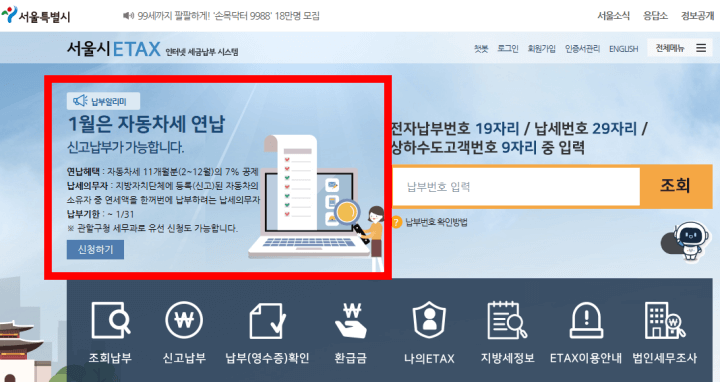 자동차세연납신청-서울시이택스메뉴