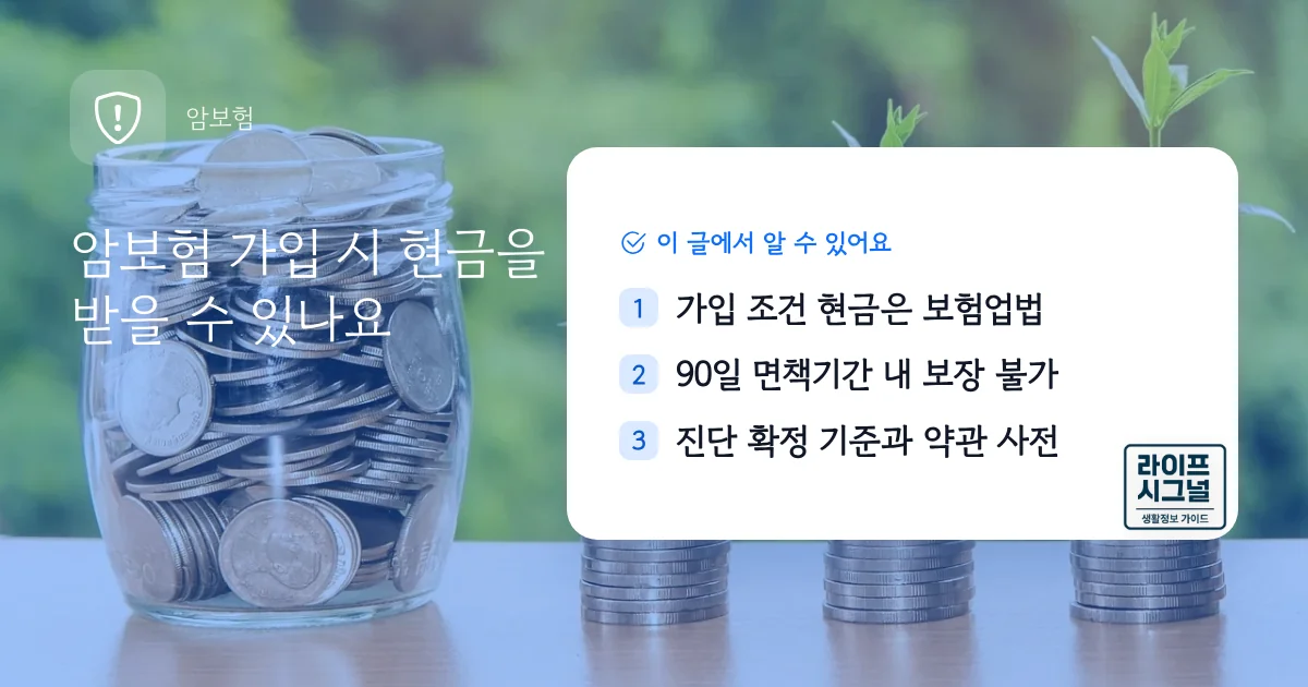 암보험 가입 시 현금을 받을 수 있나요
