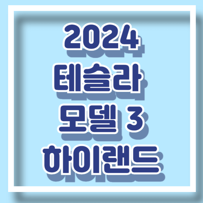 2024 테슬라 모델 3 하이랜드 정보