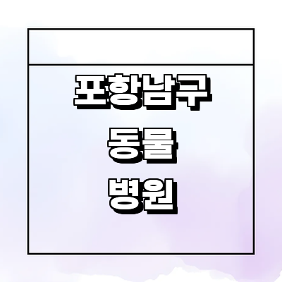 포항시 남구 동물병원