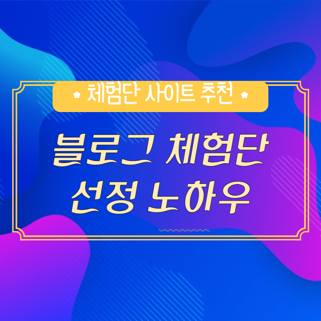 블로그 체험단 노하우